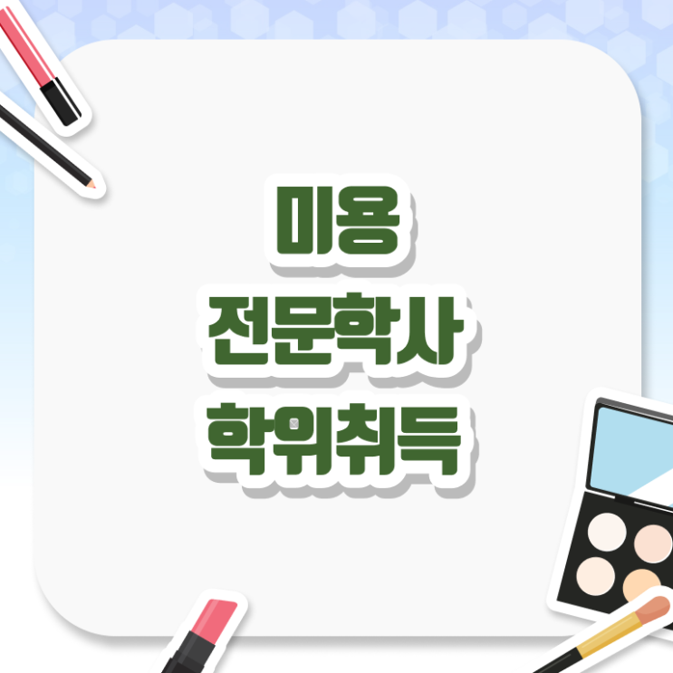  헤어미용사자격증 , 일하면서 미용국가자격증 갖췄어요