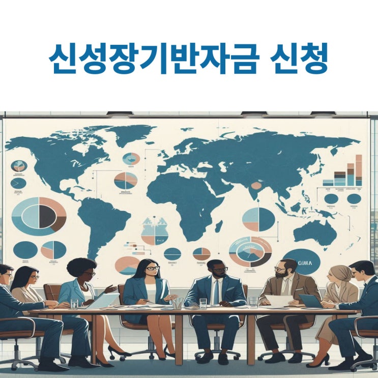  중소벤처기업진흥공단 신성장기반자금 신청하기