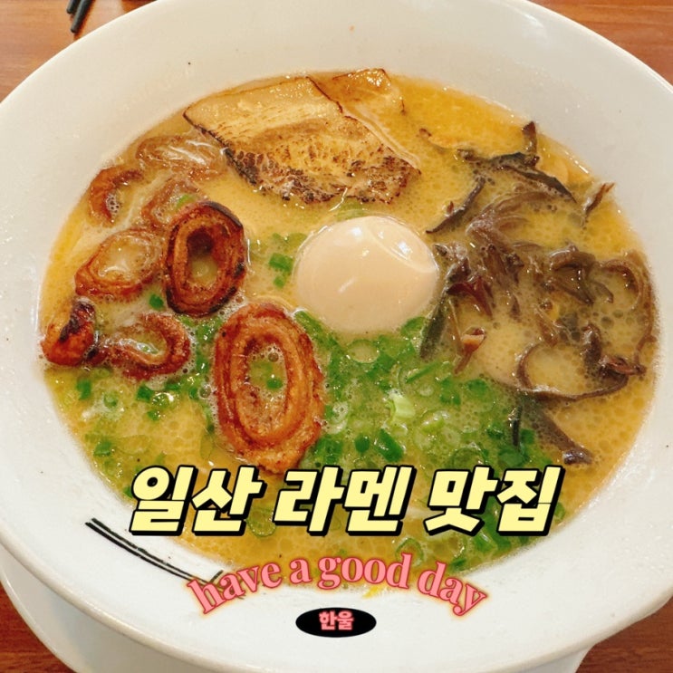  일산 라멘 맛집 계단라멘
