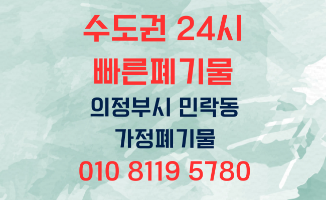  의정부폐기물 민락동폐기물 가정폐기물 사무실폐기물 사업장폐기물 폐업정리 유품정리 이사폐기물 인테리어폐기물 대형폐기물 폐기물처리업체 폐기물처리방법 폐기물처리비용 폐기물스티커