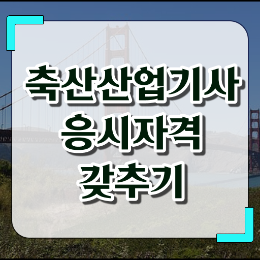  축산산업기사 학점은행 축산산업기사 시험응시조건 인강으로 5개월 만에 준비한 팁