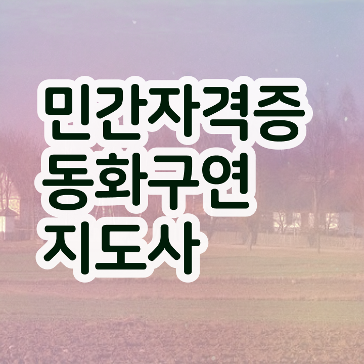  , 동화구연지도사 자격증 학습한 후기 요약해봤어요