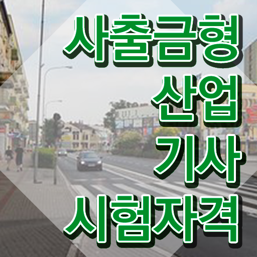  사출금형산업기사 응시자격 서류 사출금형산업기사 시험응시자격 인강으로 간편하게 끝낸 비법