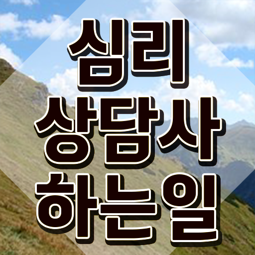  군상담심리사 , 심리상담사 자격증 시험준비 확인해봅시다