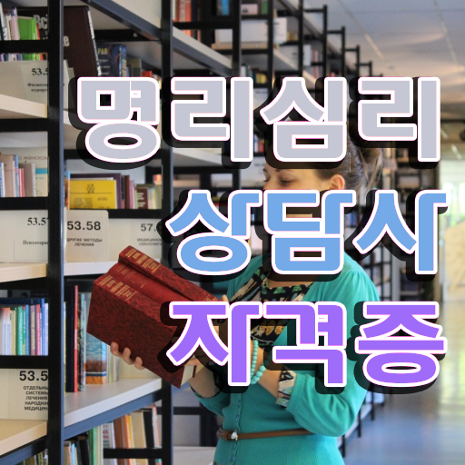  10대 자격증 추천 , 명리심리상담사 무자격 비전공자도 최단기간 준비했던 방법