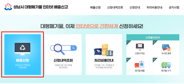  대형 폐기물 인터넷 신고 방법 및 스티커 가격