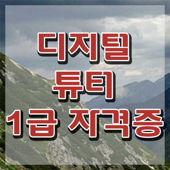 초등학교디지털튜터 ~ 디지털튜터자격증 합격한 후기 , 시험노하우