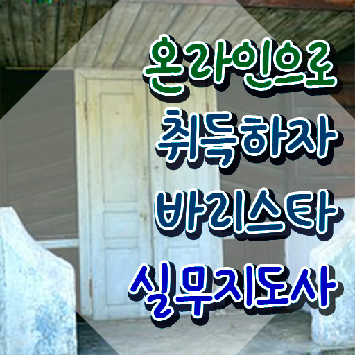  바리스타 자격증 , 바리스타 자격증 합격한 후기 소개합니다