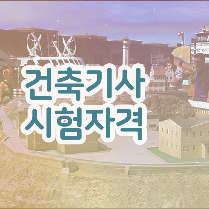  건축기사 필기 합격 건축기사 응시자격 인강으로 간편하게 끝낸 전략