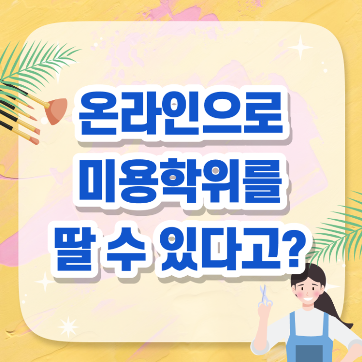  미용사종합면허증 , 간편하게 미용면허증 따고 취직도 했어요