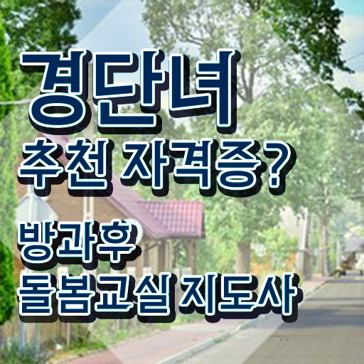  , 방과후돌봄교실지도사 자격증 합격정보 알려드려요