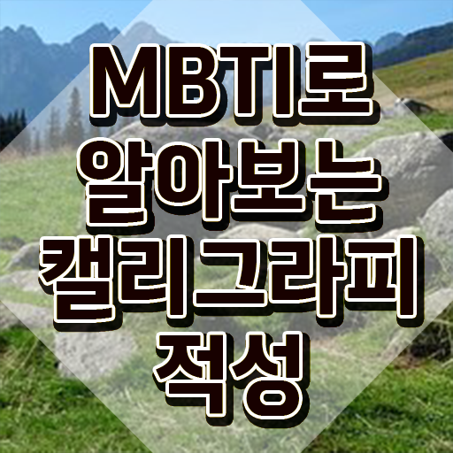  캘리그라피 공방 , 캘리그라피전문가 자격증 시험준비 살펴보기