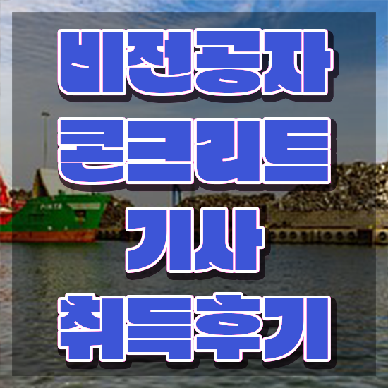  콘크리트기사 실기 콘크리트기사 시험자격 학점은행제로 1학기 만에 성공한 팁