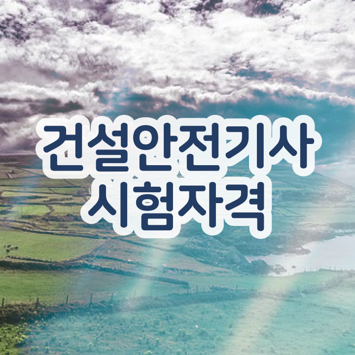 건설안전기사 필기 준비물 건설안전기사 응시조건 인강으로 간편하게 성공한 방법