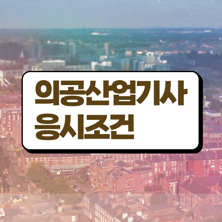  의공산업기사 취득자격 독학으로 4개월 만에 준비한 과정