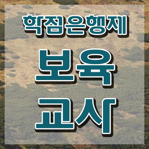 보육교사2급자격증 , 학은제 동영상만 듣고 간편하게 준비했던 방법