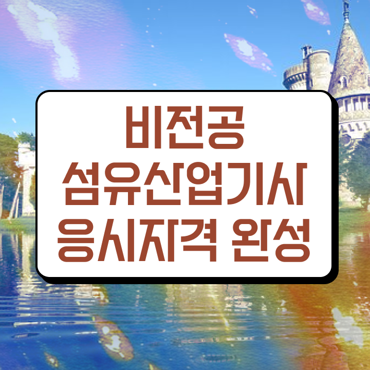 섬유산업기사 전망 섬유산업기사 응시자격 인강만 듣고 반 년만에 성공한 방법