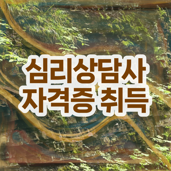  심리상담자격증1급 , 심리상담사 자격증 취득한 노하우 제가 알려드릴게요