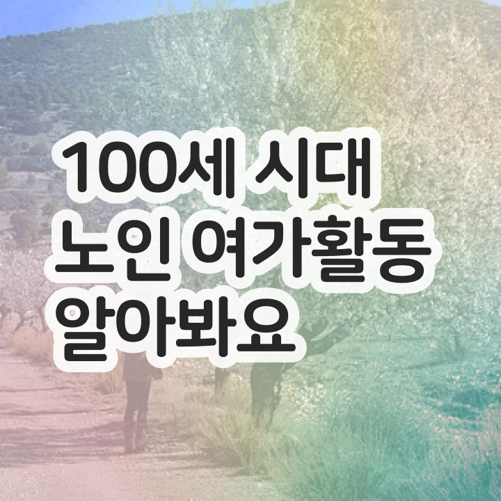  50대취업 응시자격 없이 노인여가활동지도사자격증 취득 정보