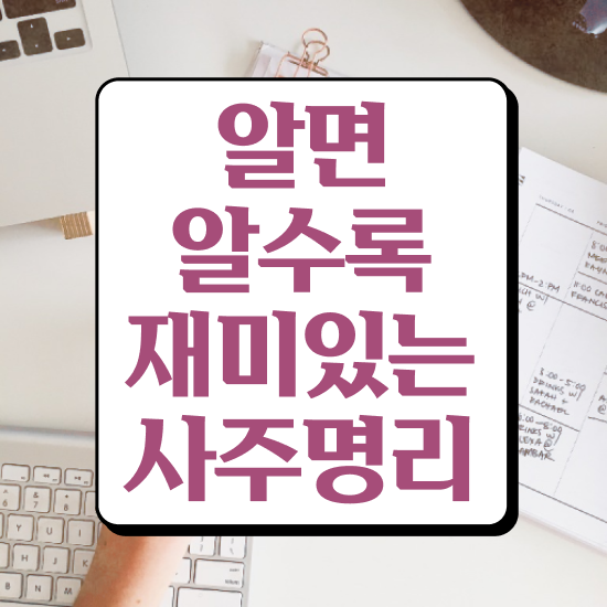  도화살사주보는법 , 심리상담사 자격증 합격정보 알려드려요