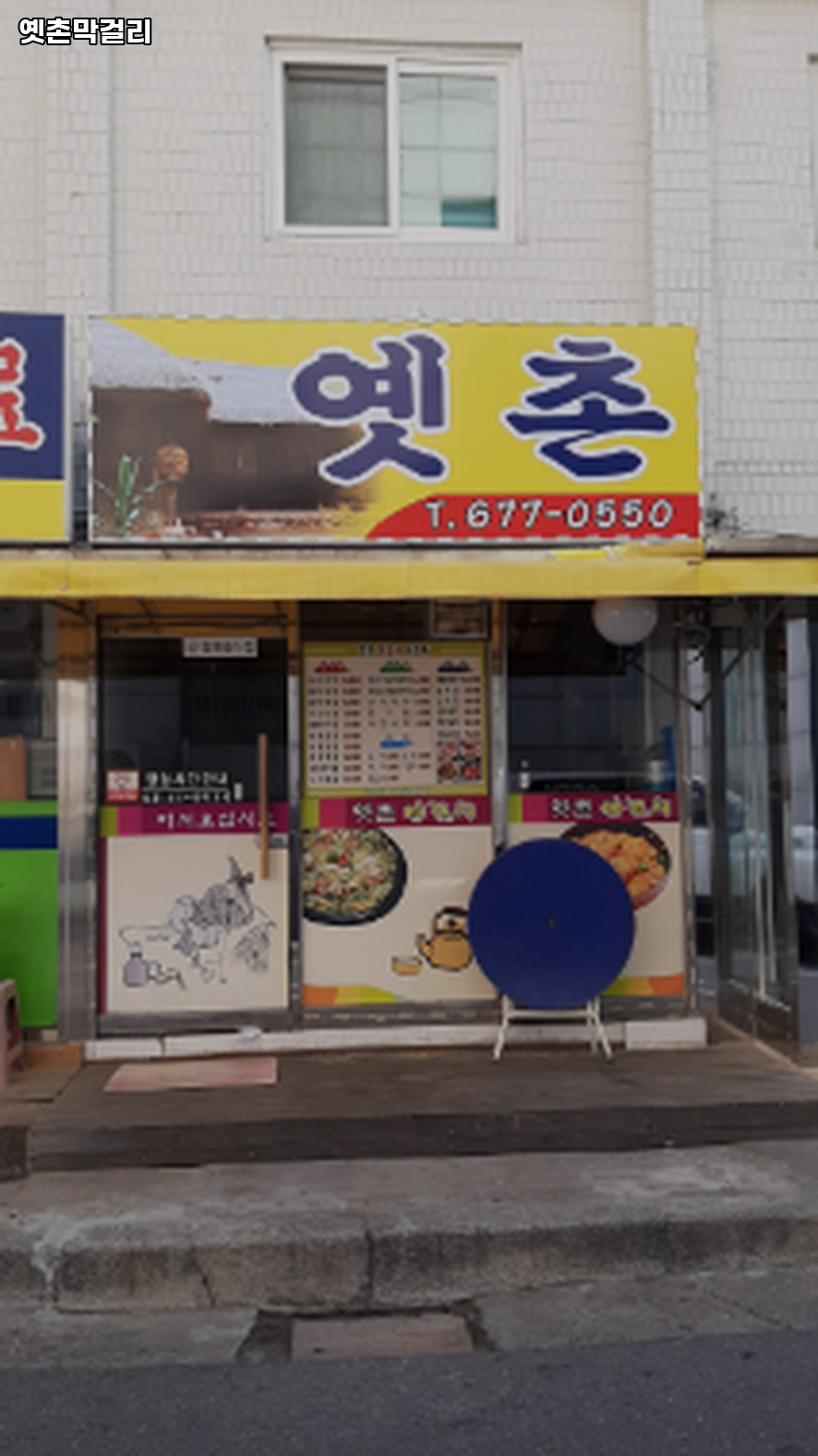 옛촌막걸리 사진 2