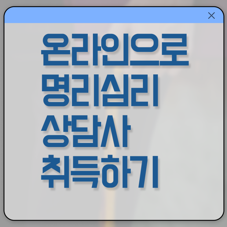  자평 명리학 명리심리상담사 취득방법 및 온라인 독학