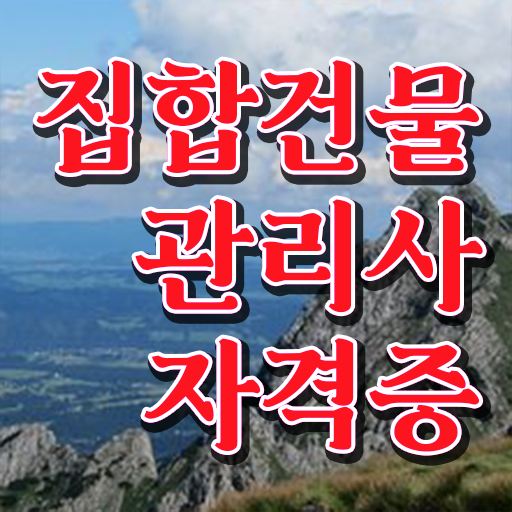  집합건물법 , 집합건물관리사 자격증 2주 만에 합격한 후기 총 정리