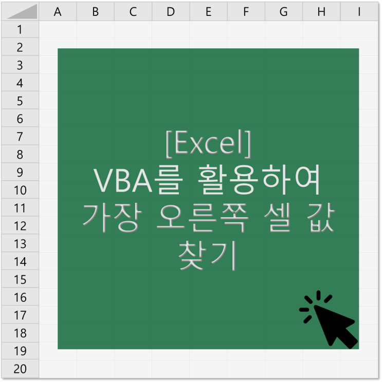  [엑셀] VBA로 가장 오른쪽 셀 값 찾는 함수 만들기