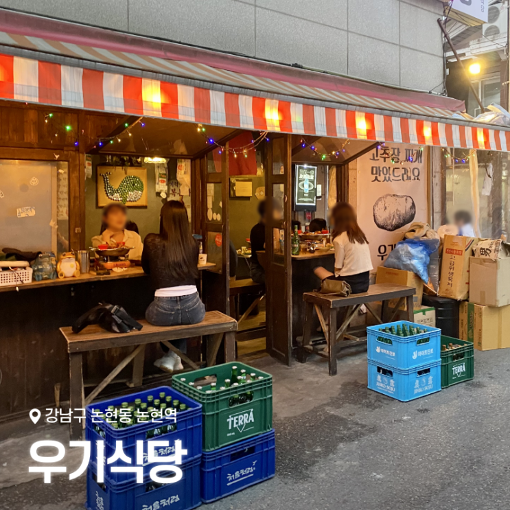  강남 논현동 술집 우기식당 육지점 껍데기 항정살, 감자전 맛집