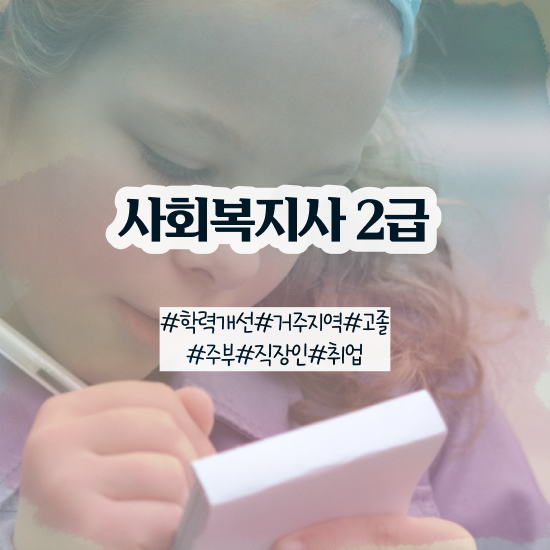  춘천 사회복지 공무원시험과목 사회복지사2급 고졸자도 학점은행제 활용하여 편하게