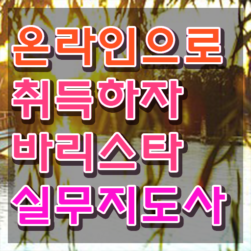  커피바리스타 자격증 , 바리스타 자격증 독학으로 취득한 정보 전격분석