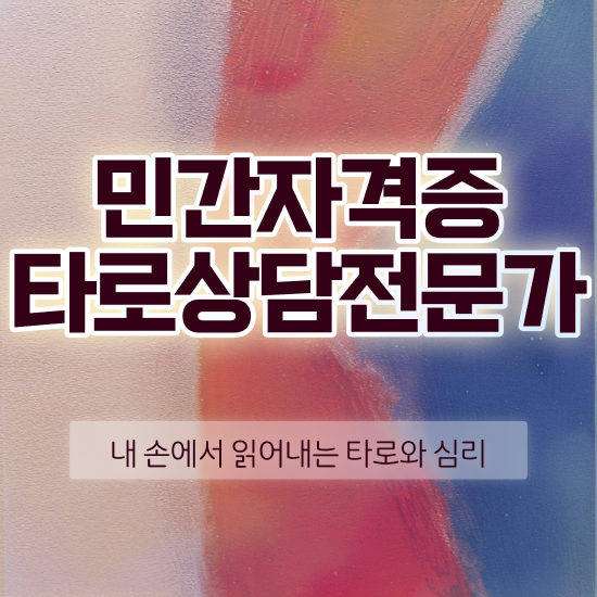  무료타로 운세 타로상담전문가자격증 취득한 과정 및 주목받는 이유
