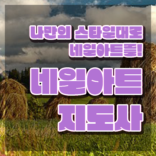  네일아트국가자격증 , 네일아트지도사 자격증 온라인 교육으로 취득한 정보 및 취업정보