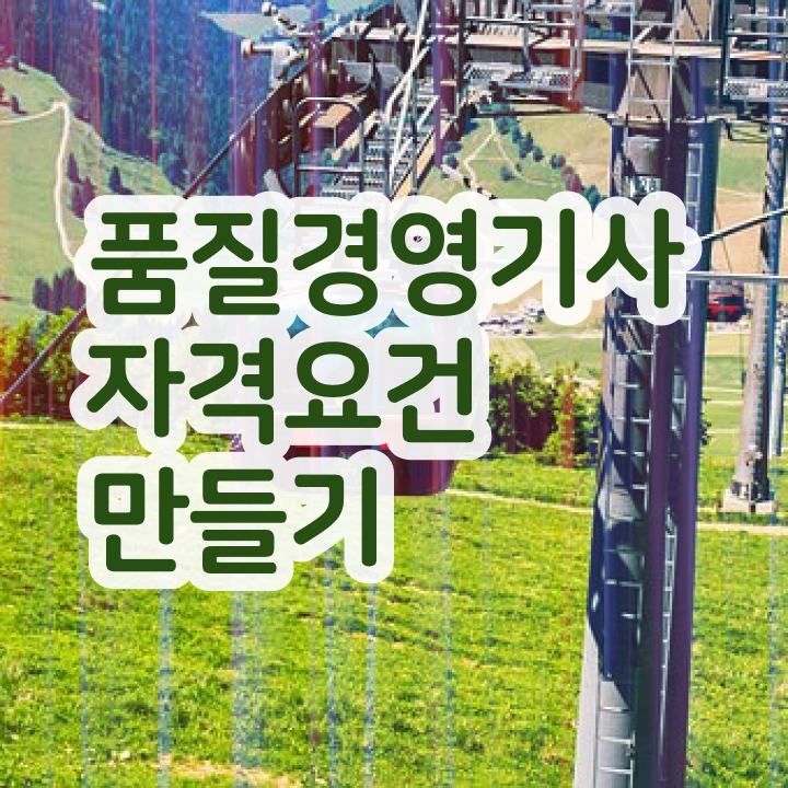  품질경영기사 인강 품질경영기사 응시조건 온라인으로 빠르게 완료한 노하우