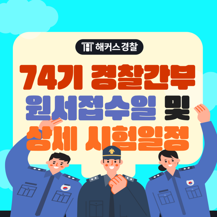  경찰간부후보생 시험 74기 원서접수 언제까지? 필기 시간표, 응시자격 확인!