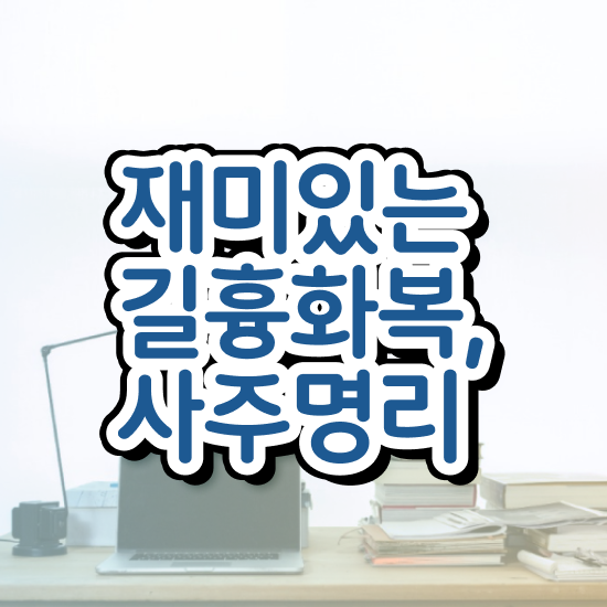  사주풀이 , 심리상담사 자격증 15일 만에 시험준비 및 온라인 무료강의