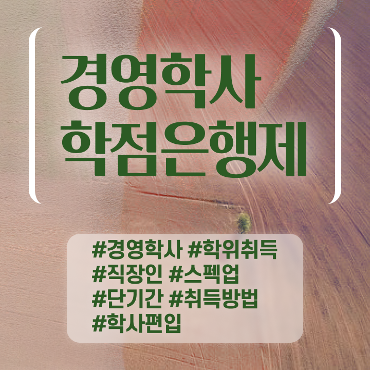  , 경영학 자격증 무자격 비전공자도 최단기간 준비했던 꿀팁 모음
