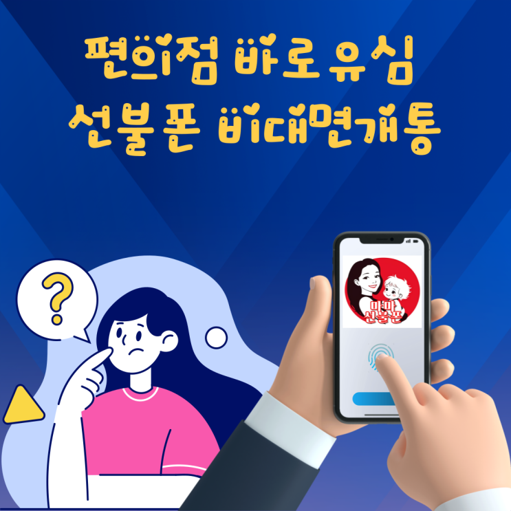  편의점 바로유심 선불폰 비대면개통 쉽고 빠르게
