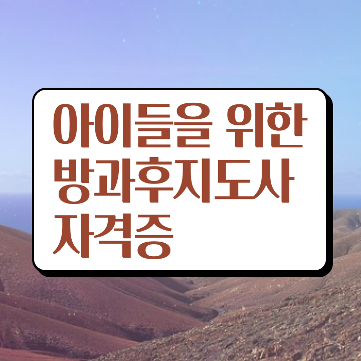 유치원방과후교사월급 , 방과후지도사자격증 동영상으로 취득한 과정