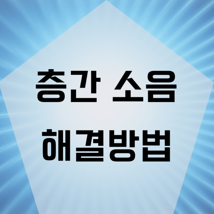  층간소음 해결방법에 관해