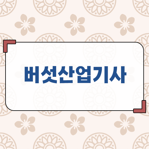  버섯산업기사 후기 버섯산업기사 자격요건 온라인으로 15주만에 완료한 과정