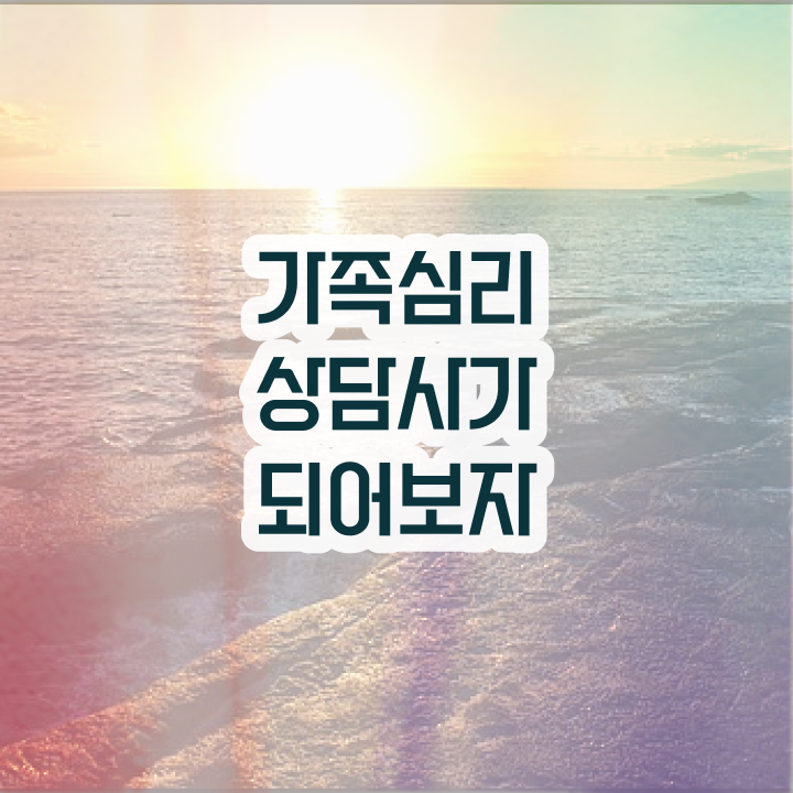  가족문제상담 , 가족심리상담사 자격증 직장인도 쉽게 합격한 전략 최단기간 취득한 과정