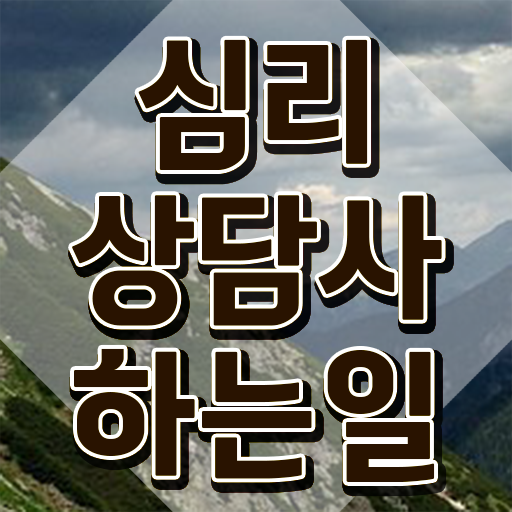  , 심리상담사 자격증 취득한 방법 최단기간 취득한 과정