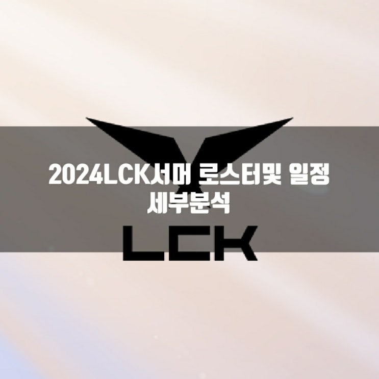 2024LCK서머 로스터, 일정 총정리 2024LCK서머 로스터, 일정 총정리