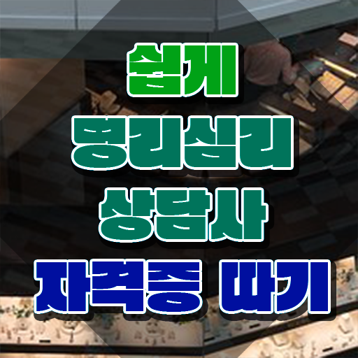  , 명리심리상담사 인강만 듣고 독학으로 관련학과 졸업장 없어도 쉽게 준비하는 후기