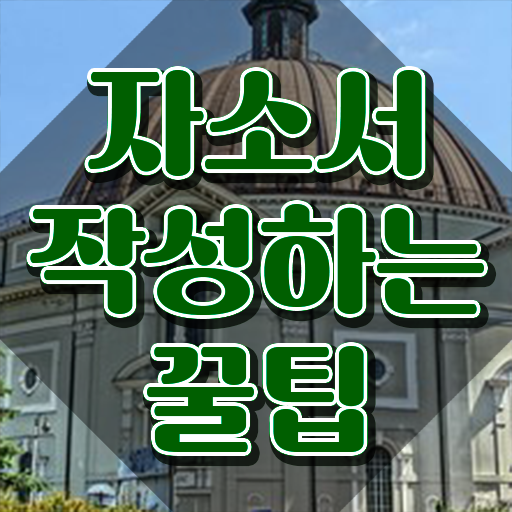  자기소개서첨삭 , 자기소개서지도사 자격증 준비한 방법 보고가세요