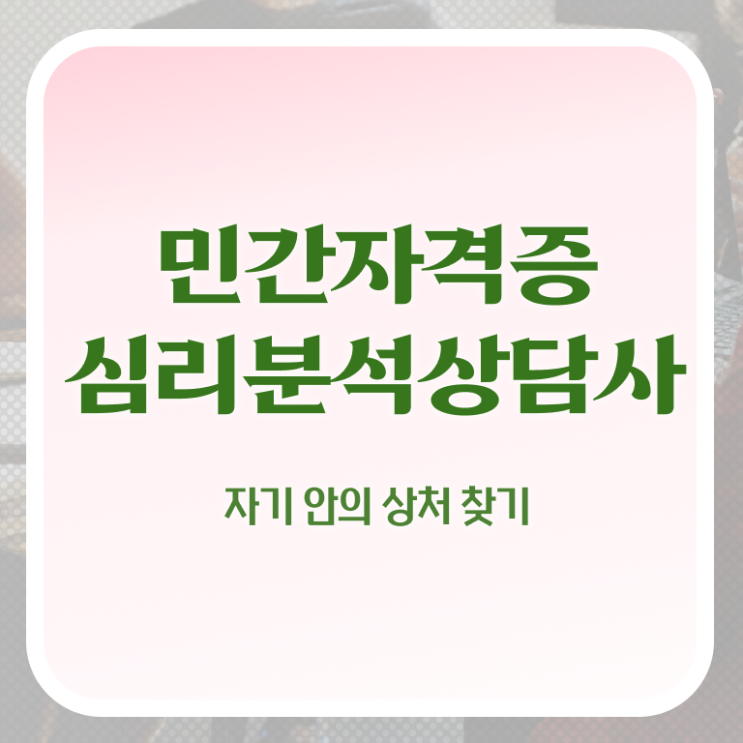  심리분석자격증 , 심리분석상담사 자격증 취득한 노하우 핵심 정보 가득