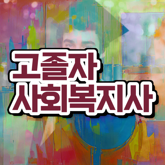  사회복지사2급 학점 이미지 사회복지사 경력없어도 인강 듣고 간편하게