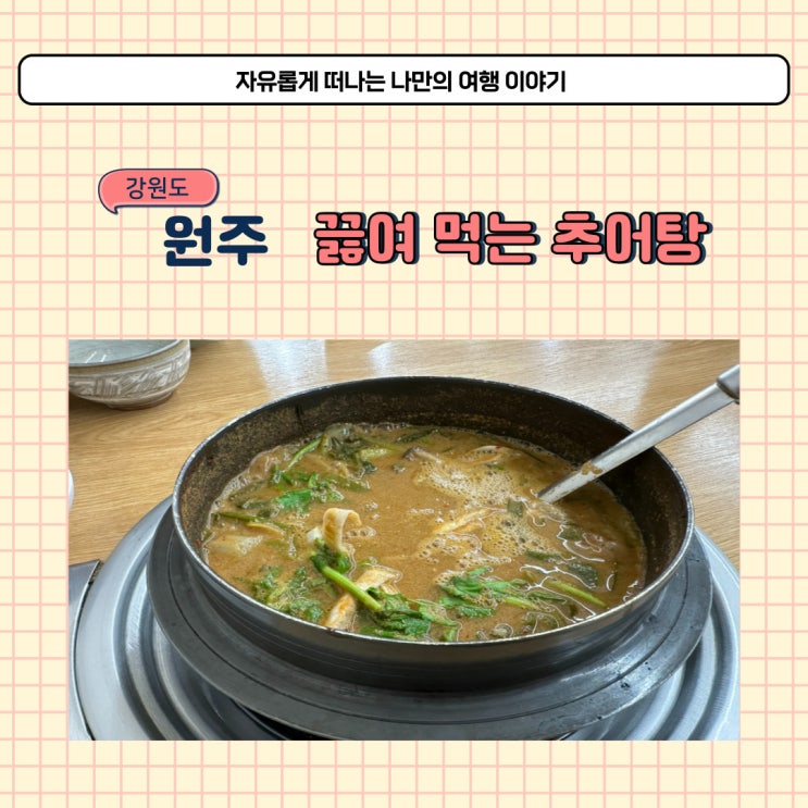  원주 김가네원주추어탕 끓여 먹는 추어탕 매장 위치와 주차장 정보