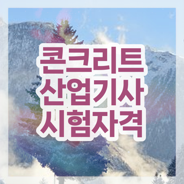  콘크리트산업기사 응시자격 온라인으로 4달 안에 끝낸 비법